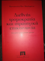 Διεθνής τρομοκρατία και στρατηγική επικοινωνία Διαχείριση τρομοκρατικών κρίσεων.