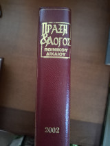 Πράξη και Λόγος του Ποινικού Δικαίου 2002
