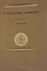 Ο Σύγχρονος Άνθρωπος