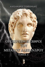 ΟΙ ΣΚΟΤΕΙΝΟΙ ΕΧΘΡΟΙ ΤΟΥ ΜΕΓΑΛΟΥ ΑΛΕΞΑΝΔΡΟΥ
