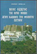 Νέος Οδηγός της Ιεράς Μονής Αγίου Ιωάννου του Θεολόγου Πάτμου