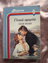 Γλυκεια αμαρτία Bianca 18