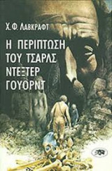 Η περίπτωση του Τσάρλς Ντέξτερ Γουόρντ