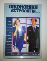 Οικονομική Αστρολογία