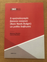 Ο προϋπολογισμός βασικών αναγκών (Basic Needs Budget) ως μισθός διαβίωσης
