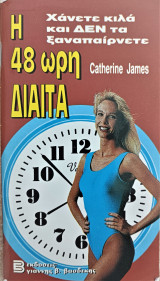 Η 48 ωρη δίαιτα