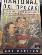Πλατωνας όχι Πρόζακ