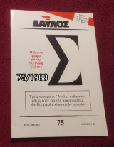 Δαυλός - Τεύχος 75 / 1988
