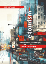 e-Tourism: Διαδικτυακές συναλλαγές στον Τουρισμό
