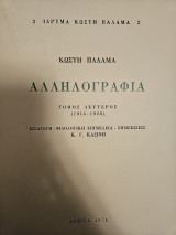 Αλληλογραφία (τ. Δεύτερος)