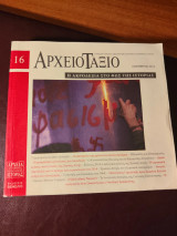 Αρχειοτάξιο τεύχος 16 Νοέμβριος 2014