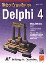 Πλήρες Εγχειρίδιο του Delphi 4