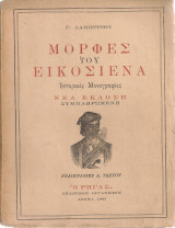 Μορφές του Εικοσιένα