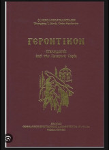 Γεροντικόν