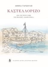 Καστελλόριζο: Από τον τρίτο τόμο της έκδοσης "Δωδεκάνησα"