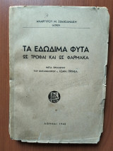 Τα Εδωδιμα Φυτα Ως Τροφαι Και Ως Φαρμακα