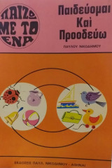 Παιδεύομαι Και Προοδεύω Παίζω Με το Ένα