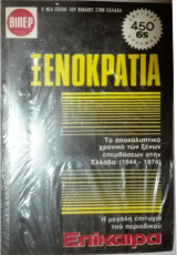 Ξενοκρατία 1944-1974