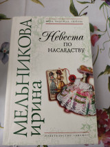 Невеста по наследству