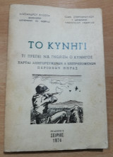 Το Κυνήγι, τι πρέπει να γνωρίζη ο κυνηγός, χάρται απαγορευμένων & επιτρεπόμενων περιοχών Θήρας