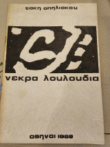 Νεκρά Λουλούδια