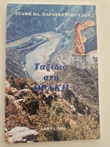 Ταξίδια στη Θράκη