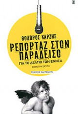 ΡΕΠΟΡΤΑΖ ΣΤΟΝ ΠΑΡΑΔΕΙΣΟ