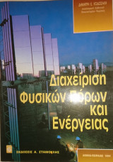 ΔΙΑΧΕΙΡΙΣΗ ΦΥΣΙΚΩΝ ΠΟΡΩΝ ΚΑΙ ΕΝΕΡΓΕΙΑΣ