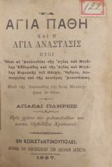 Τα Άγια Πάθη και η Ανάστασις : Ὅλαι αἱ ᾿Ακολουθίαι τῆς ῾Αγίας καὶ Μεγάλης Εβδομάδος καὶ τῆς ῾Αγίας καὶ Μεγάλης Κυριακῆς τοῦ Πάσχα …(1887)