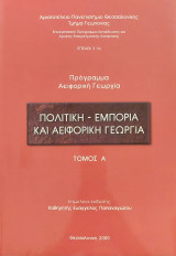 Πολιτική - εμπορία και αειφορική γεωργία Τόμος Α