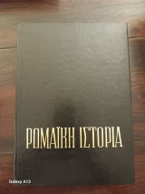 Ρωμαικη ιστορια -διτομο