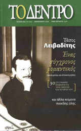 Τάσος Λειβαδίτης - Ένας σύγχρονος ρομαντικός Αφιέρωμα - Το Δέντρο 2009
