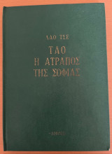 Ταό, Η ατραπός της σοφίας