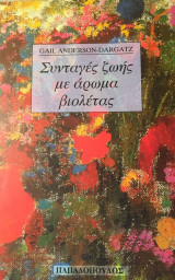 ΣΥΝΤΑΓΕΣ ΖΩΗΣ ΜΕ ΑΡΩΜΑ ΒΙΟΛΕΤΑΣ