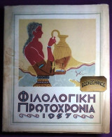 Φιλολογικη Πρωτοχρονια 1957