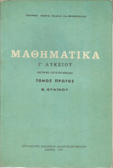 Μαθηματικά Γ΄Λυκείου (Θετικής κατευθύνσεως) - Τόμος πρώτος