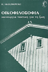 Οικοφιλοσοφία - καινούργια τακτική για τη ζωή