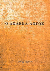 Ο δωδεκά-λογος