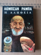 Η αλήθεια