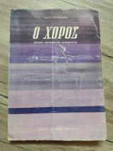 Ο Χορός, Ιστορία - Εκπαίδευση - Δημιουργία