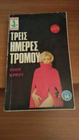 Τρεις ημέρες τρόμου