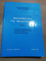 Μαθηματικά για Μηχανικούς τεύχος 3