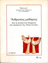Νικόλαου, Μητροπολίτου Μεσογαίας και Λαυρεωτικής (2005) Άνθρωπος μεθόριος, α' έκδοση: Από τα αναπάντητα διλήμματα στα περάσματα της άλλης λογικής