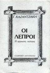 Οι λεπροί: Η άρρωστη πολιτεία