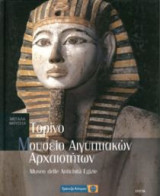 Μουσείο Αιγυπτιακών Αρχαιοτήτων / Τορίνο No.5