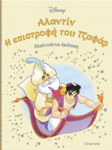 Αλαντίν:Η επιστροφή του Τζαφάρ