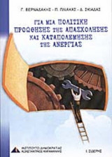 ΓΙΑ ΜΙΑ ΠΟΛΙΤΙΚΗ ΠΡΟΩΘΗΣΗΣ ΤΗΣ ΑΠΑΣΧΟΛΗΣΗΣ ΚΑΙ ΚΑΤΑΠΟΛΕΜΗΣΗΣ ΤΗΣ ΑΝΕΡΓΙΑΣ