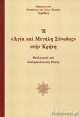 Η «ΑΓΙΑ ΚΑΙ ΜΕΓΑΛΗ ΣΥΝΟΔΟΣ» ΣΤΗΝ ΚΡΗΤΗ