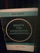 Θεωρία των κοινωνικών πληροφοριών