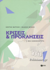 ΚΡΙΣΕΙΣ ΚΑΙ ΠΡΟΚΛΗΣΕΙΣ